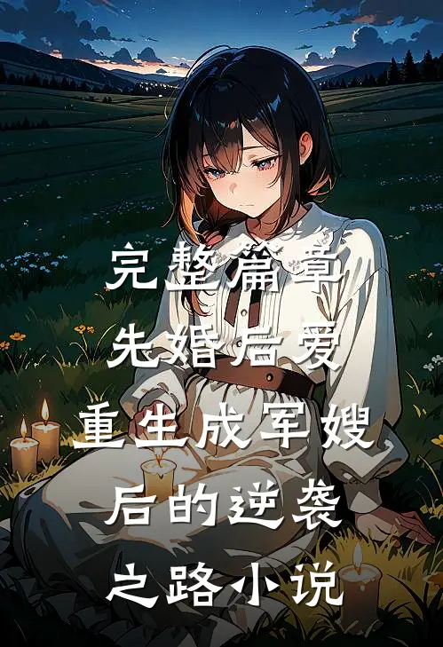 完整篇章先婚后爱:重生成军嫂后的逆袭之路小说