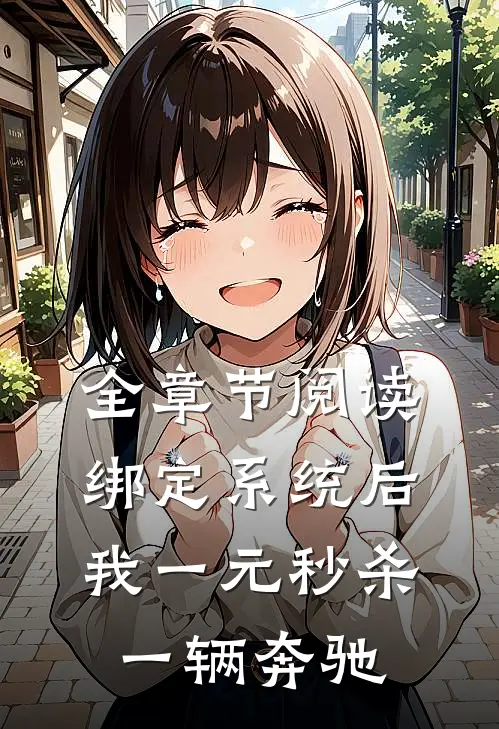 全章节阅读绑定系统后，我一元秒杀一辆奔驰