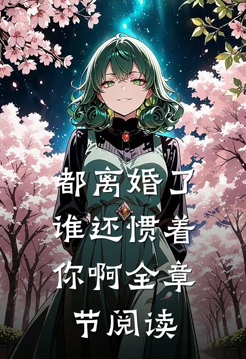 都离婚了,谁还惯着你啊全章节阅读