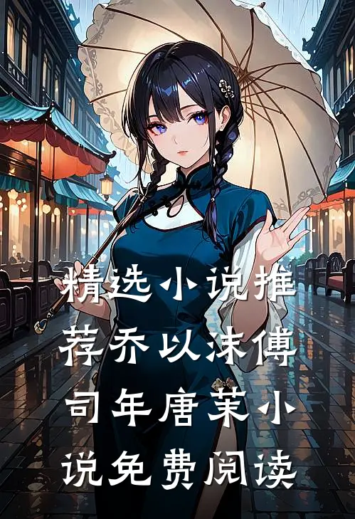 精选小说推荐乔以沫傅司年唐茉小说免费阅读