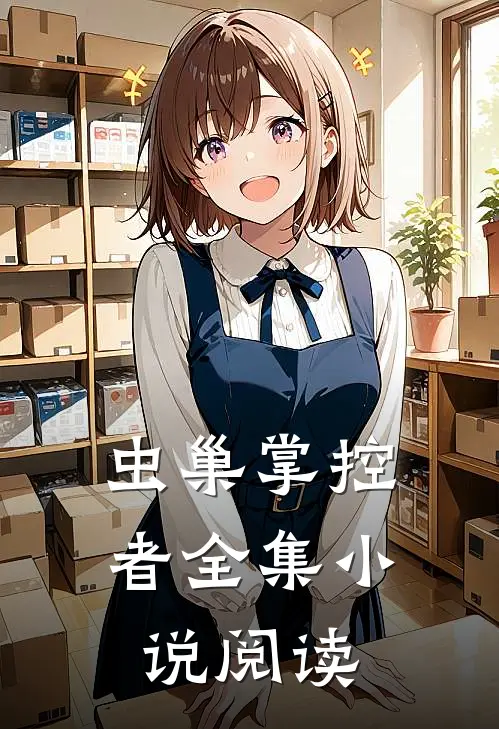虫巢掌控者全集小说阅读