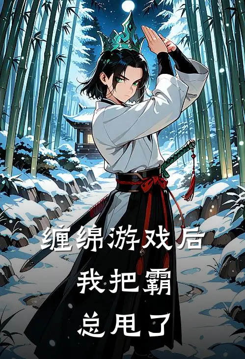 缠绵游戏后，我把霸总甩了