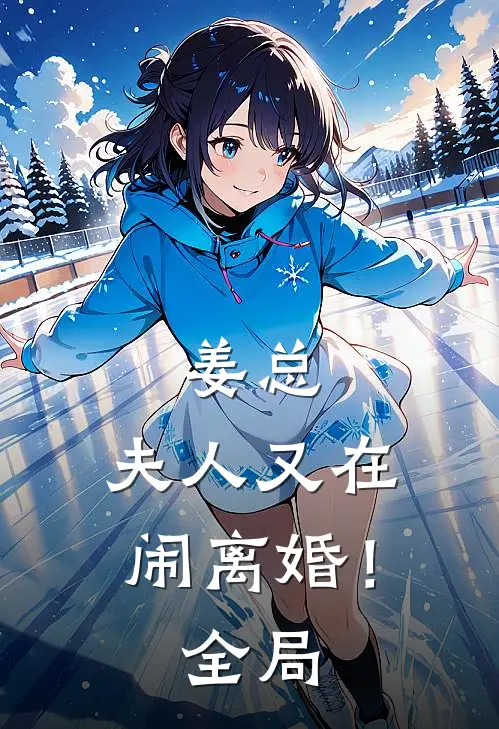 姜总,夫人又在闹离婚!全局阅读