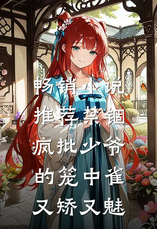 畅销小说推荐禁锢：疯批少爷的笼中雀又矫又魅