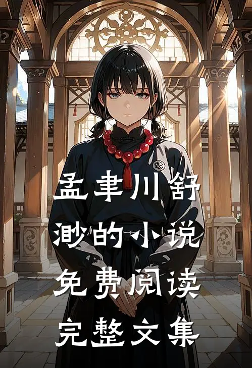 孟聿川舒渺的小说免费阅读完整文集