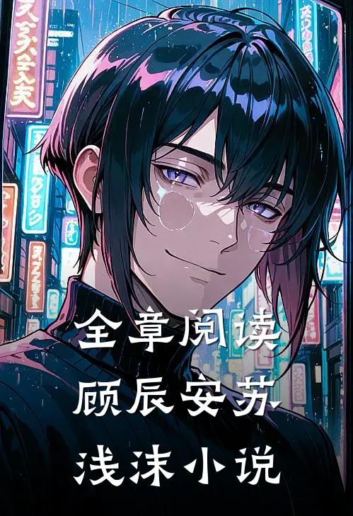 全章阅读顾辰安苏浅沫小说