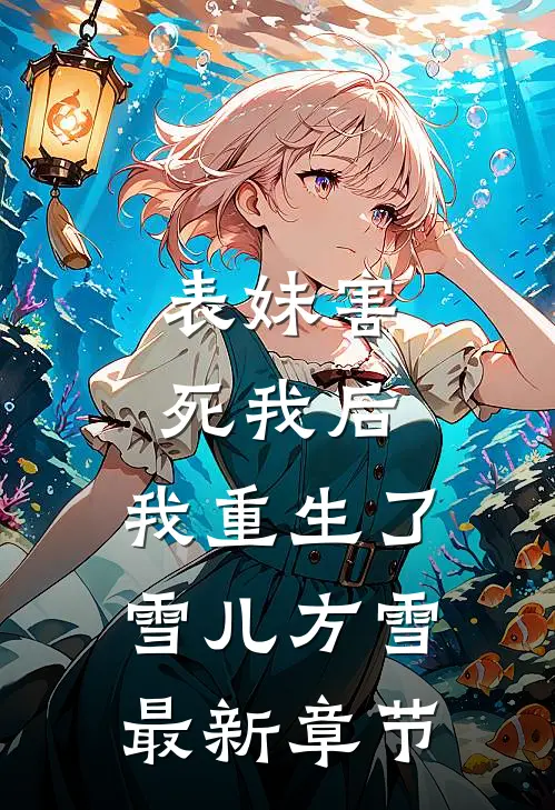 表妹害死我后,我重生了雪儿方雪最新章节
