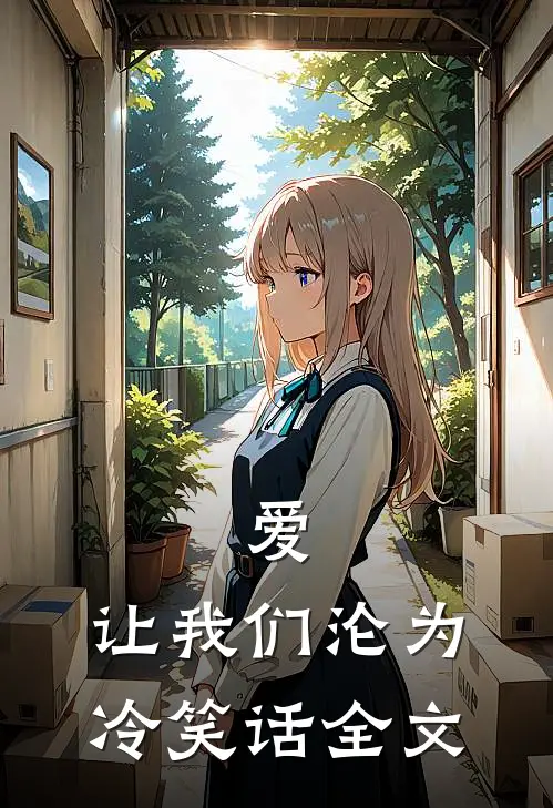 爱,让我们沦为冷笑话全文在线阅读