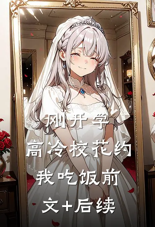 刚开学，高冷校花约我吃饭前文+后续