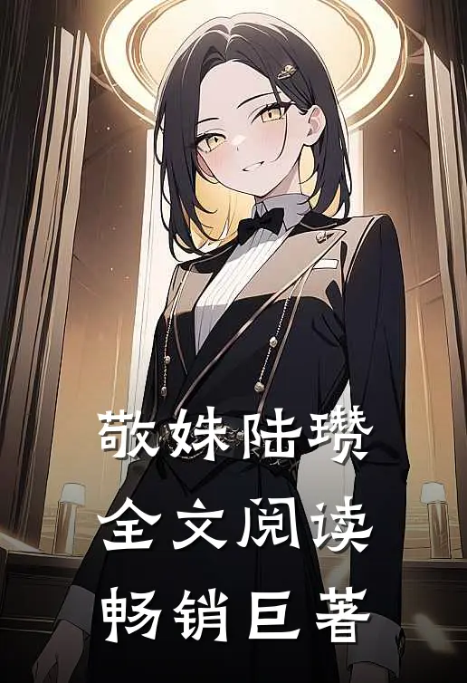 敬姝陆瓒全文阅读畅销巨著