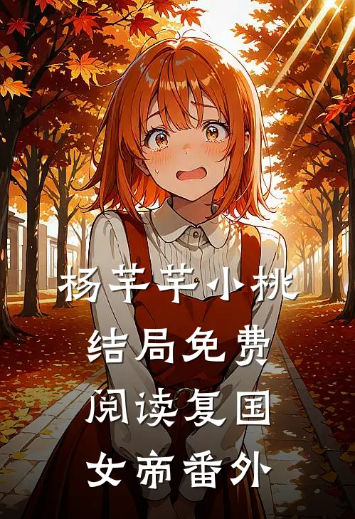 杨芊芊小桃结局免费阅读复国女帝番外在线观看