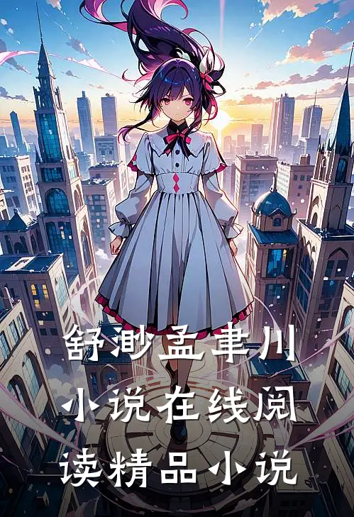 舒渺孟聿川小说在线阅读精品小说