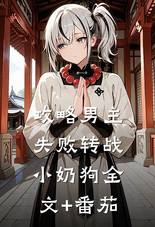 攻略男主失败转战小奶狗全文+番茄