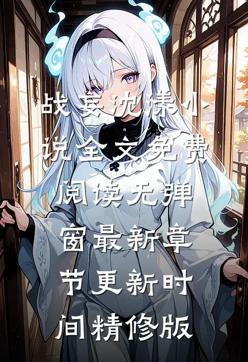 战妄沈漾小说全文免费阅读无弹窗最新章节更新时间精修版