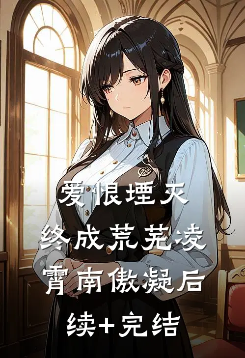 爱恨堙灭，终成荒芜凌霄南傲凝后续+完结