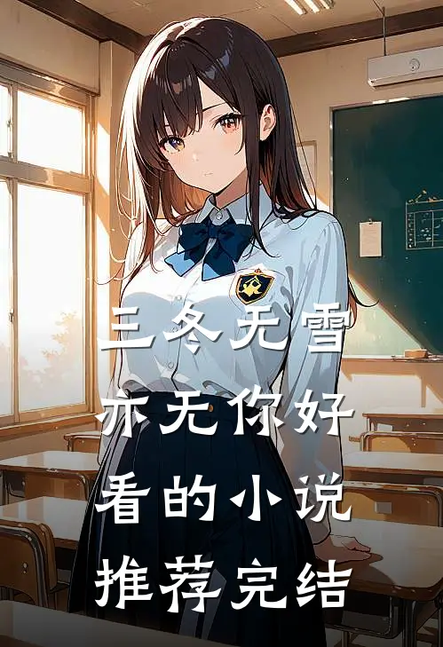 三冬无雪亦无你好看的推荐完结了吗