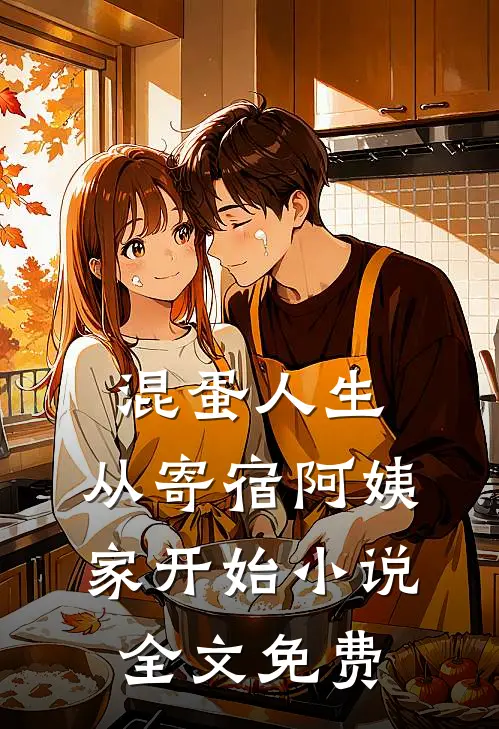 混蛋人生，从寄宿阿姨家开始小说全文免费