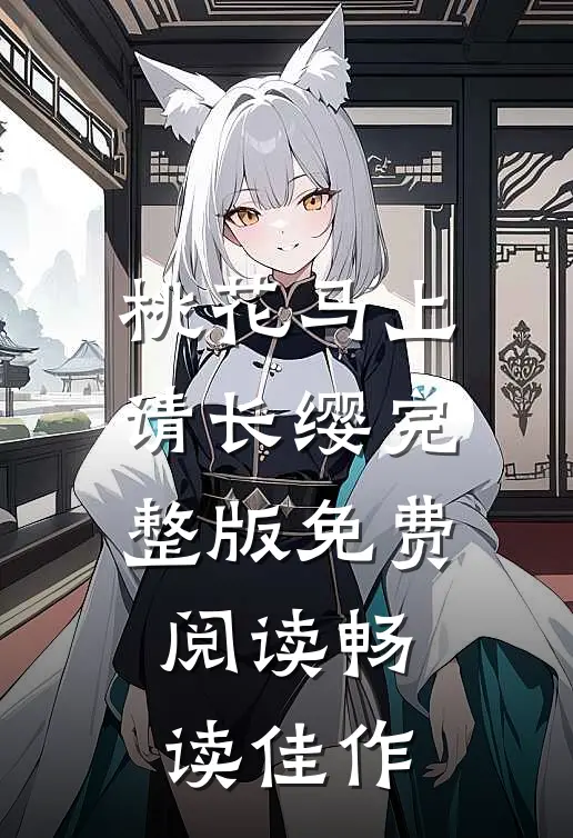 桃花马上请长缨完整版免费阅读畅读佳作