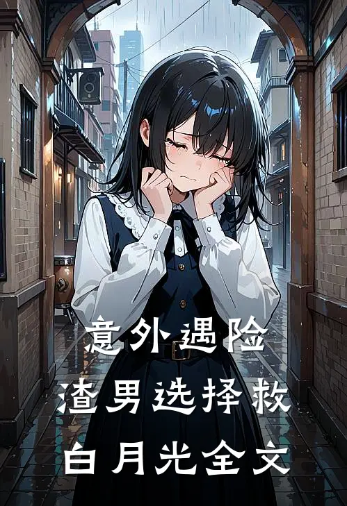 意外遇险，渣男选择救白月光全文