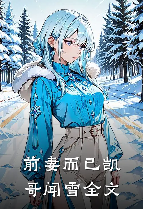 前妻而已凯哥闻雪全文在线阅读
