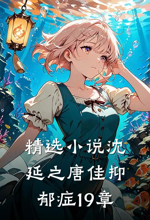 精选小说沈延之唐佳抑郁症19章