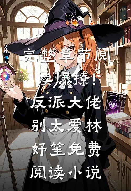 完整章节阅读爆撩!反派大佬别太爱林妤笙免费阅读小说