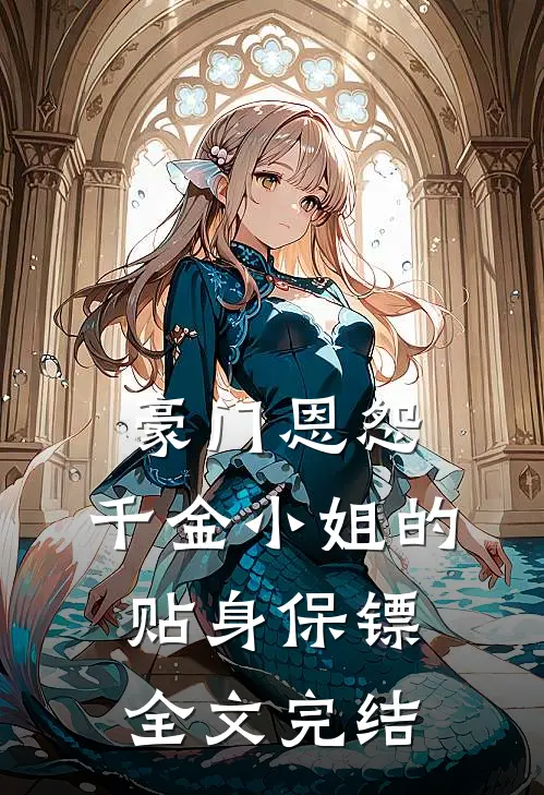 豪门恩怨千金小姐的贴身保镖全文完结免费阅读