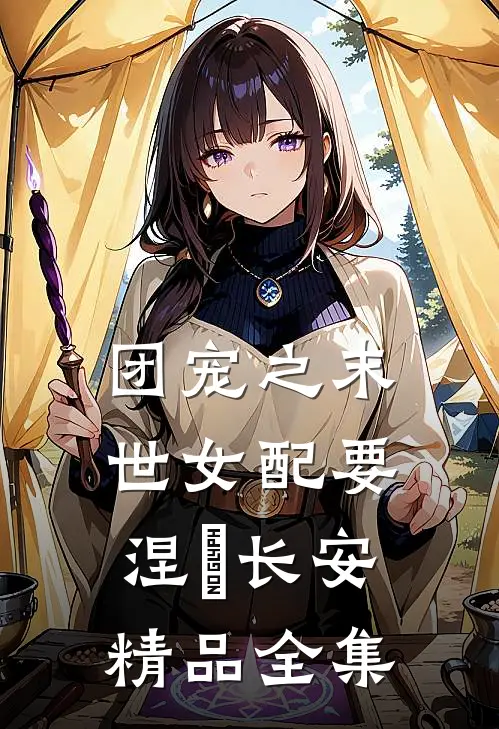 团宠之末世女配要涅槃 长安精品全集