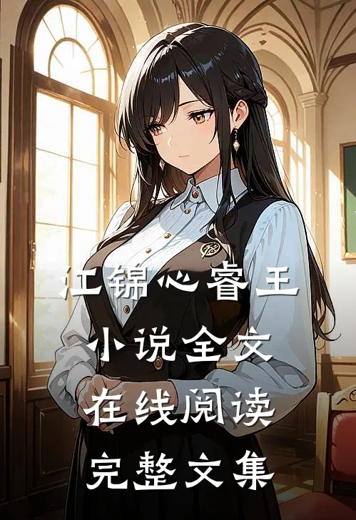 江锦心睿王小说全文在线阅读完整文集