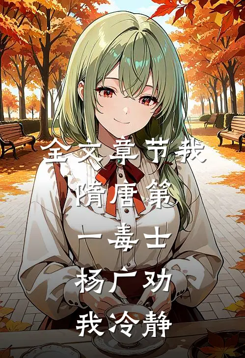 全文章节我，隋唐第一毒士，杨广劝我冷静