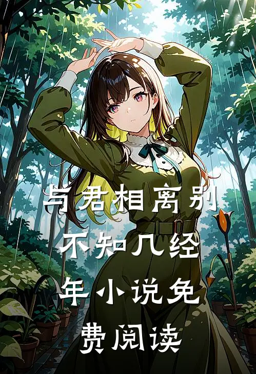 与君相离别,不知几经年免费阅读无弹窗