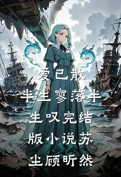 爱已散，半生寥落半生叹完结版小说苏尘顾昕然