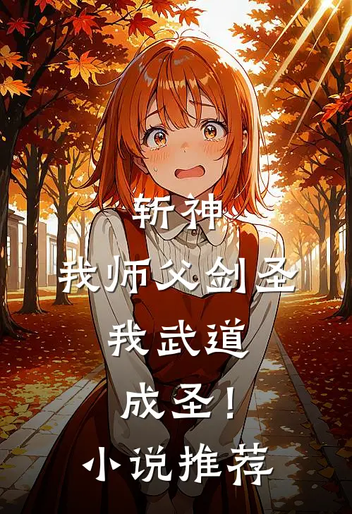 斩神我师父剑圣,我武道成圣!推荐一下