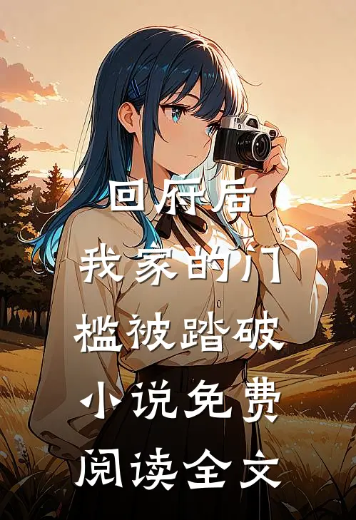 回府后，我家的门槛被踏破小说免费阅读全文