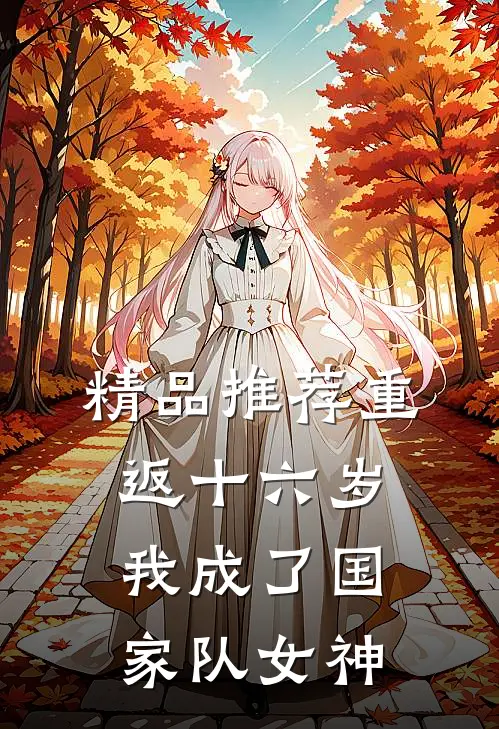 精品推荐重返十六岁，我成了国家队女神