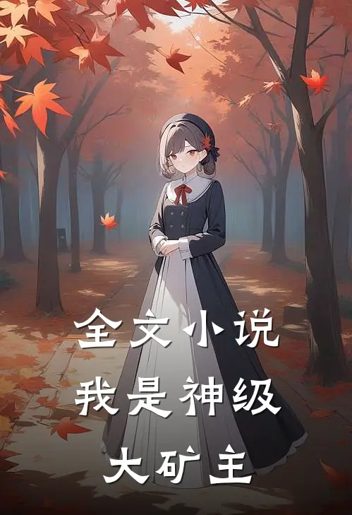 全文我是神级大矿主