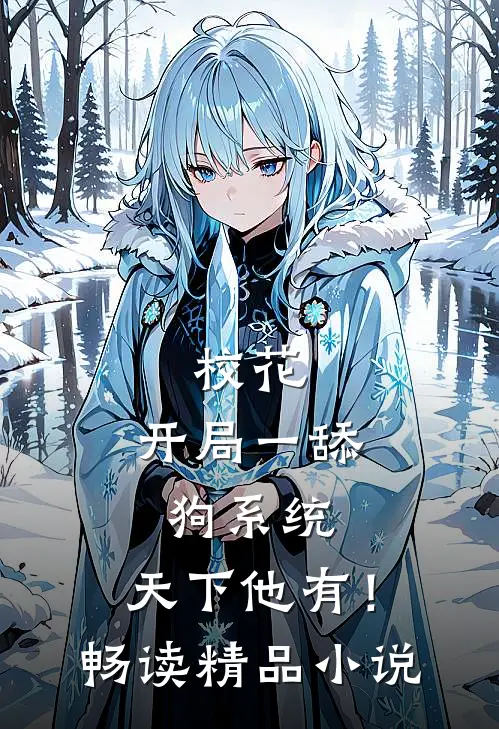 校花：开局一舔狗系统，天下他有！畅读精品小说