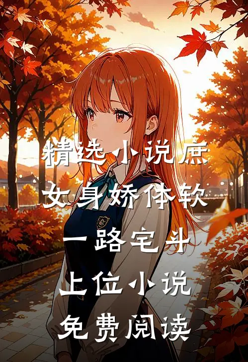 精选小说庶女身娇体软,一路宅斗上位小说免费阅读
