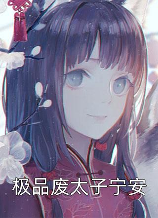万人嫌老村妇竟是皇太后，皇后和状元孙子吓晕了精品选集