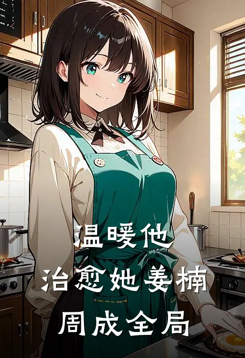 温暖他,治愈她姜楠周成全局的