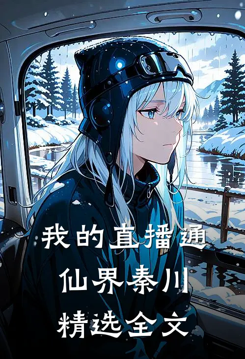 我的直播通仙界秦川精选全文