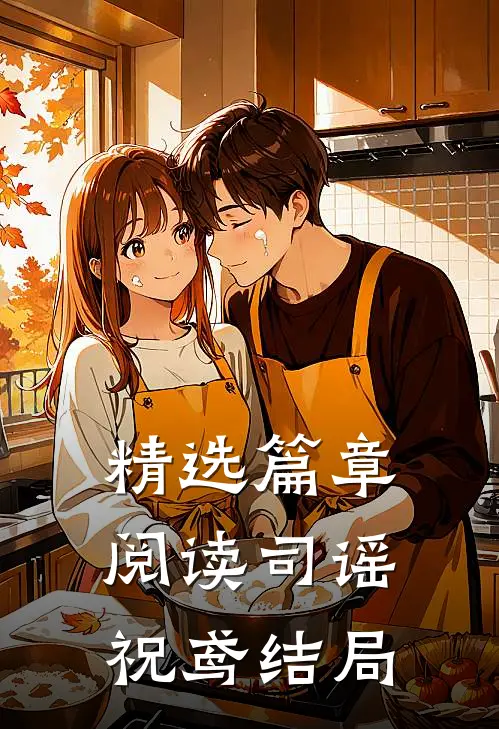 精选篇章阅读司谣祝鸢结局