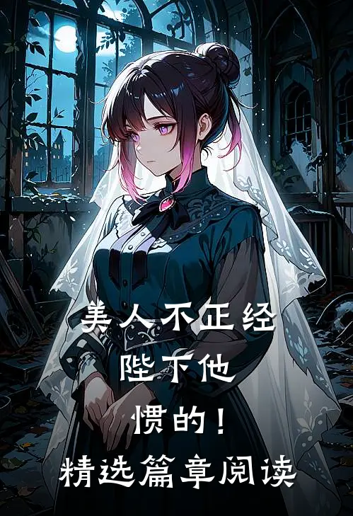 美人不正经，陛下他惯的！精选篇章阅读