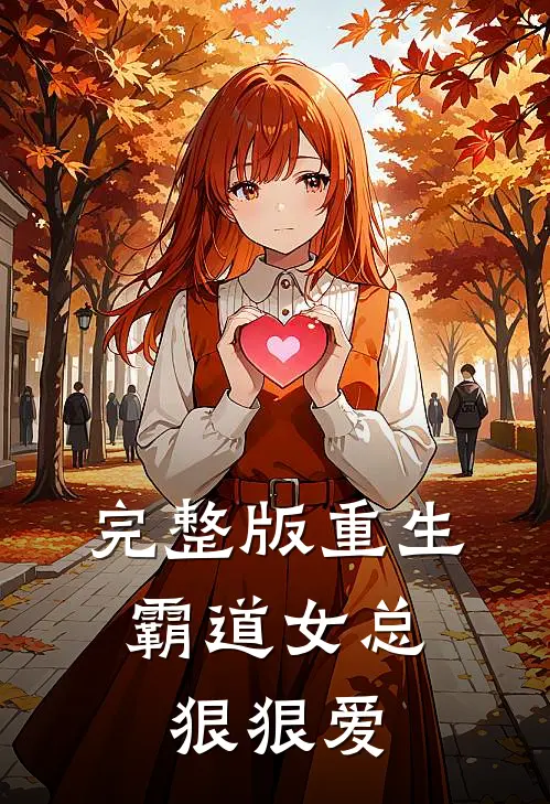 完整版重生：霸道女总狠狠爱