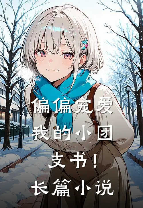 偏偏宠爱我的小团支书!长篇在线阅读