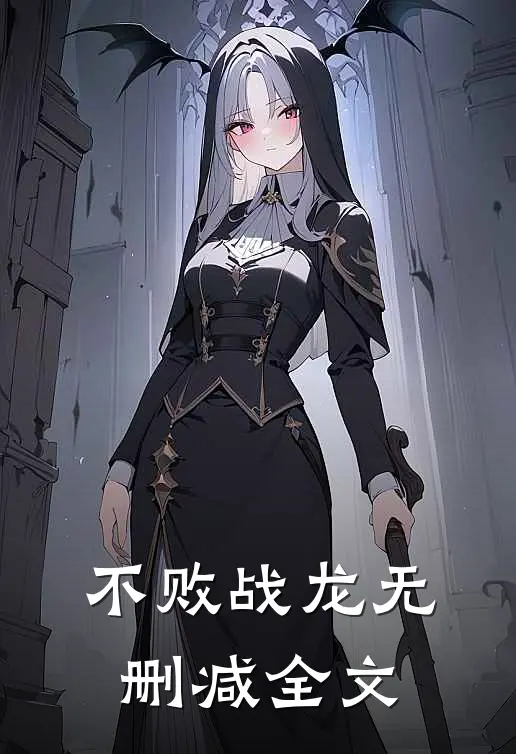 不败战龙无删减全文