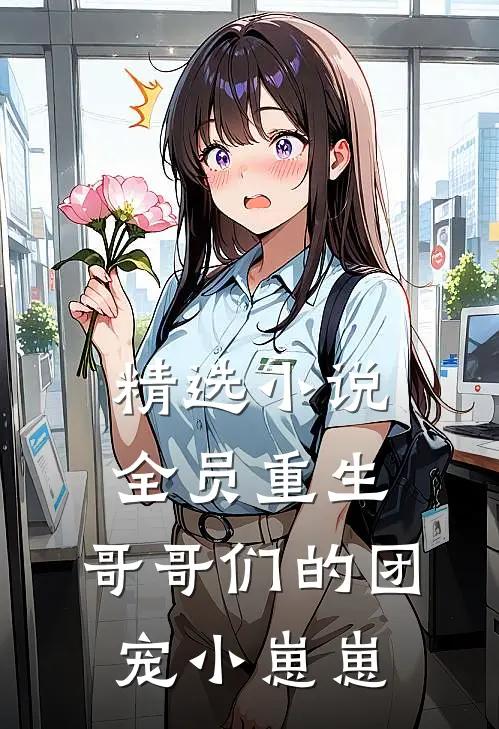 精选小说全员重生：哥哥们的团宠小崽崽