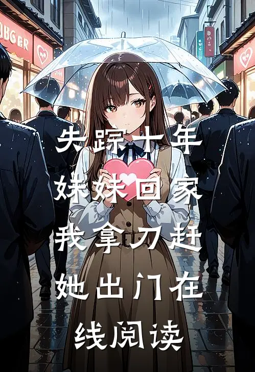 失踪十年妹妹回家,我拿刀赶她出门在线阅读全文