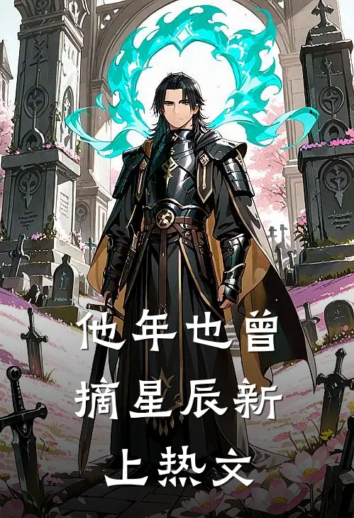他年也曾摘星辰新上热文