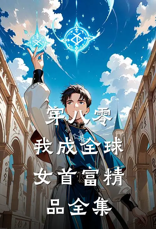 穿八零：我成全球女首富精品全集